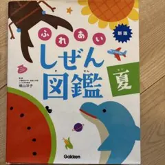 新版ふれあいしぜん図鑑　春夏秋冬セットGakken 小学校受験　幼稚園受験　季節 ふれあいしぜん図鑑 Gakken 春 小学校受験 季節 まとめ売り可能 - メルカリ