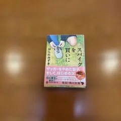 スパイクを買いに はらだみずき 角川文庫