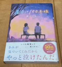 星空は100年後　櫻いいよ