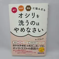 痛み・かゆみ・便秘に悩んだらオシリを洗うのはやめなさい