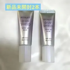 アスタリフト D-UVシールド トーンアップ ローズ　2本未開封のサムネイル
