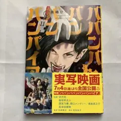 ババンババンバンバンパイア１１巻