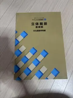 文化服装学院 教科書12冊セット 文化ファッション大系 VIONNET副読本
