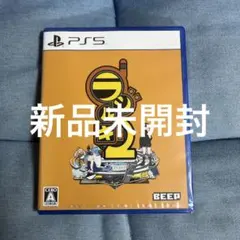 PS5 ラジルギ2 通常版