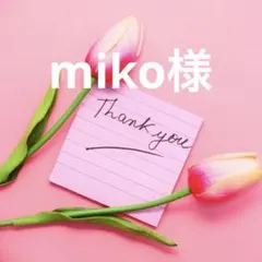 miko様 リクエスト 5点 まとめ商品
