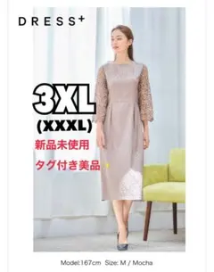 【最終値下げ】3XLお呼ばれワンピース　大きいサイズ
