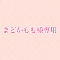 【まどかももさま専用】