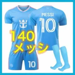 メッシ　3rd　水色　ユニフォーム　140cm　インテルマイアミ　3点　子供