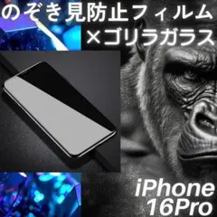 のぞき見防止フィルム iPhone16Pro ゴリラガラス プライバシー保護