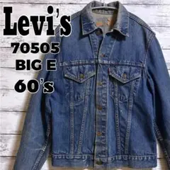 古着 60年代 Levi's 70505 big E デニムJKT パッチ割れ