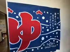 銭湯のれん 牛乳石鹸 シャワラン レトロ
