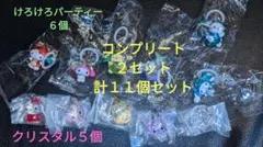 サンリオ クリスタル　けろけろ　めじるしアクセサリー コンプリート　１１個セット