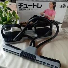 チュートレ　伸縮三連チューブ　筋トレ　ダイエット