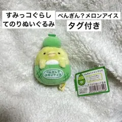 タグ付き すみっコぐらし てのりぬいぐるみ ぺんぎん？ メロンアイス 匿名配送
