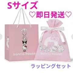 【即日発送】S サンリオハウス SANRIO HOUSE　ショッパー 巾着