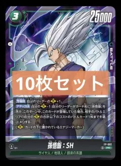 孫悟飯SH 10枚セット 最強ジャンプ 8月号 付録 フュージョンワールド