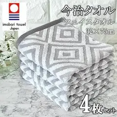新品 今治タオル フェイスタオル 4枚組 日本製 給水 速乾 薄手　ダイヤG⑨