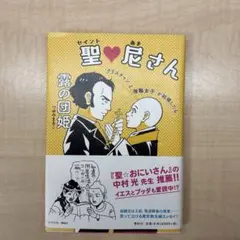 聖 尼さん 露の団姫
