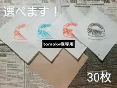 tomoko様専用です！