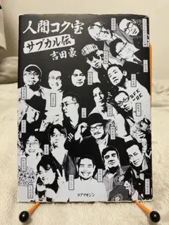 人間コク宝 サブカル伝