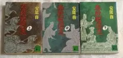 【春秋戦国志】上中下巻✨3冊セット✨　安能務著　講談社文庫