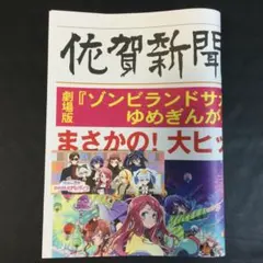 ゾンビランドサガ ゆめぎんがパラダイス