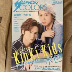 ザ テレビジョン COLORS KinKi Kids