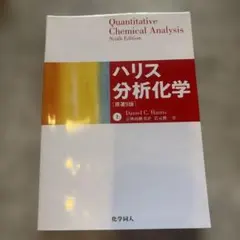 2026年最新】分析化学 ハリスの人気アイテム - メルカリ