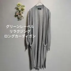 ユナイテッドアローズ グリーンレーベルリラクジング ロングカーディガン【F】