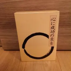心に成功の炎を 中村天風　sc1のサムネイル