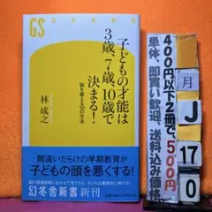 子どもの才能は3歳、7歳、10歳で決まる！ 林成之 幻冬舎新書