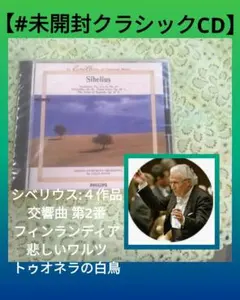 ✨未開封✨シベリウス:交響曲第2番……他　４作品　デイヴィス指揮/ボストンSOのサムネイル
