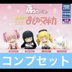 肩ズンFig. 魔法少女まどかマギカ 全4種 ガチャ まどマギ　全種