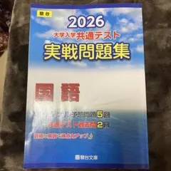2026 共通テスト　実践問題集　国語