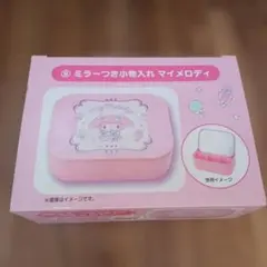 サンリオ マイメロディ ミラーつき小物入れ　新品　当たりくじ　マイメロ