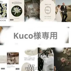 Kuco様専用ページ