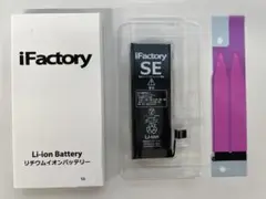iFactory iPhoneSE バッテリー 交換 iPhoneSE 第1世代