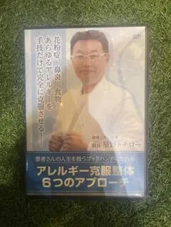 整体DVD計4枚【アレルギー克服整体 6つのアプローチ】星野トチロー アレルギー克服整体 6つのアプローチ 星野トチロー - メルカリ