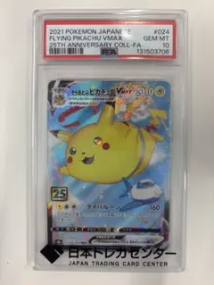 PSA10 そらをとぶピカチュウV RR ソード&シールド 25th - メルカリ