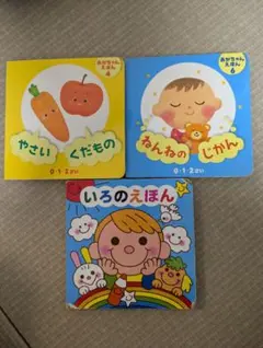 絵本セット 0-2歳 やさい・くだもの・いろのえほん　3冊セット　ダイソー