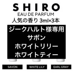 SHIRO オードパルファン 3ml アールグレイ サボン ホワイトリリー