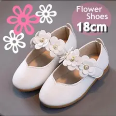 大人気 フォーマルシューズ 18cm 靴 花 ホワイト 卒園式 入園式 結婚式