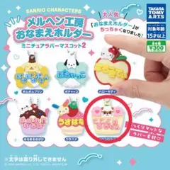 サンリオ メルヘン工房おなまえホルダー ミニチュアラバーマスコット2