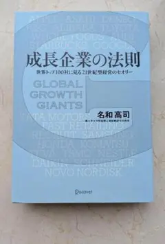成長企業の法則 名和高司 ディスカヴァー 世界トップ100社 経営書 成長戦略