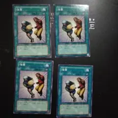 遊戯王　強奪　ノーマル　4枚