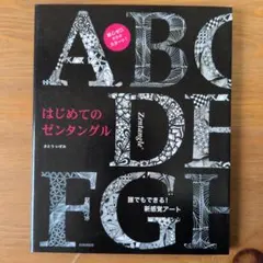 はじめてのゼンタングル さとういずみ