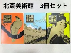 新発見 北斎と浪千鳥秘画帖 限定版 800部 新発見 北斎と浪千鳥秘画帖 初版・限定版800部 - メルカリ