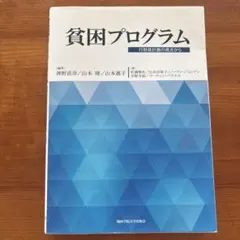 貧困プログラム 行財政計画の視点から