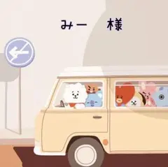 みー 様 ご専用