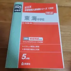 2025年最新】東海中学校入試問題集の人気アイテム - メルカリ